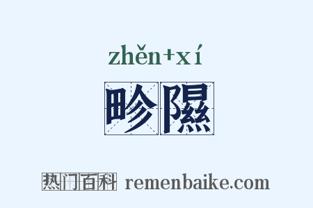 畛隰是什么意思的图片